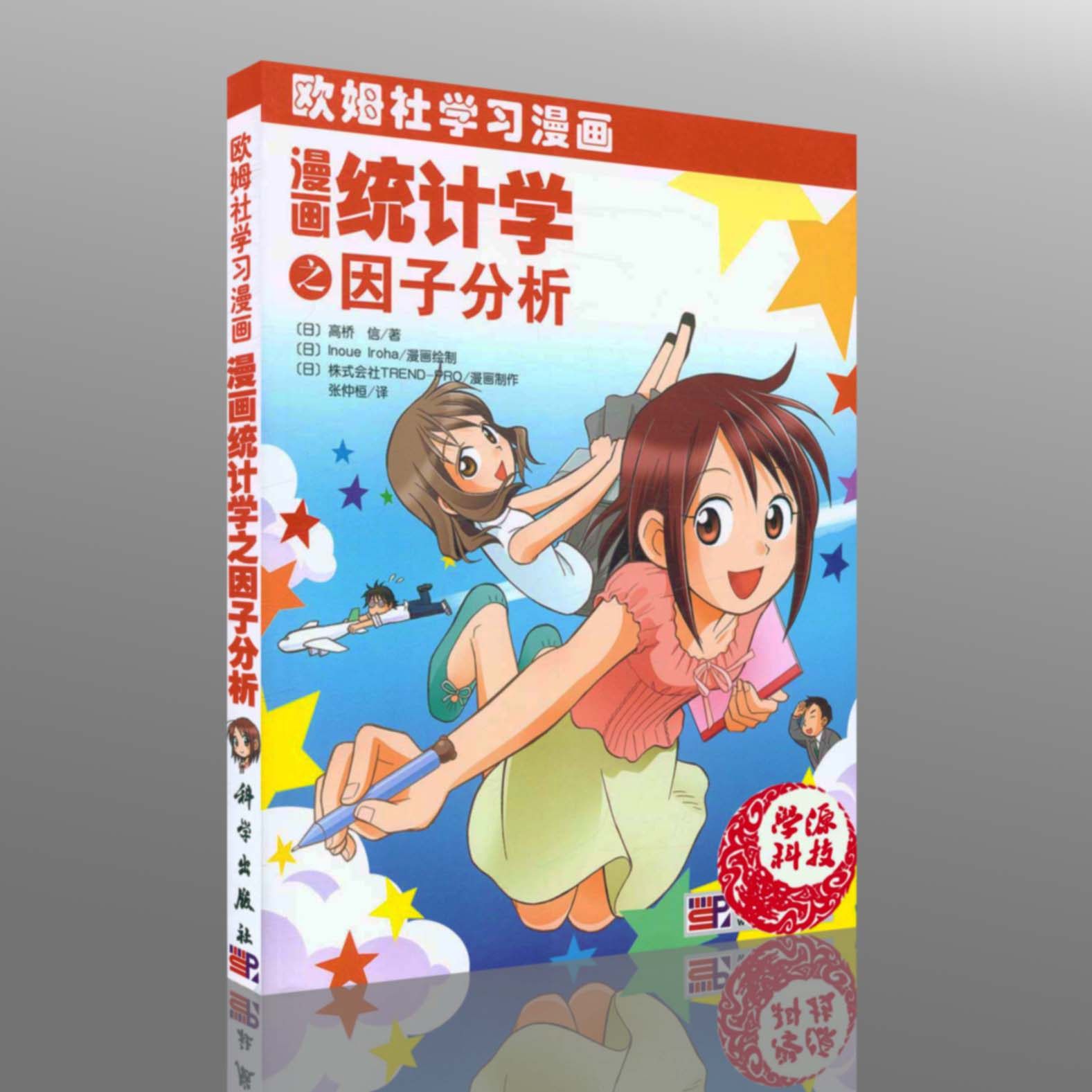 漫画统计学之因子分析  欧姆社学习漫画 高桥新 漫画制作趣味科学漫画 漫画与故事形式讲解日常生活中数学物理知识  科学出版社