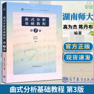 高为杰 音乐与舞蹈学考研书 曲式 高等院校音乐专业 社 高等教育出版 第3版 第三版 分析基础教程 包邮 正版