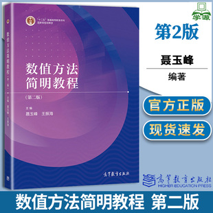 数值方法简明教程 第二2版 聂玉峰 王振海 高等教育出版社 十二五规划教材工科类本科生少学时计算方法课程教材