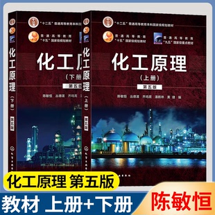 包邮 化工原理 上册+下册 第五版 第5版 陈敏恒 丛德滋 齐鸣斋 化学工业出版社 十二五普通高等教育本科规划教材 共2册
