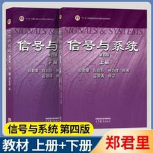 包邮 2024新版 信号与系统 第四版 第4版 上册+下册 郑君里 应启珩 杨为理 高等教育出版社 高校通信电子类考研参考用书