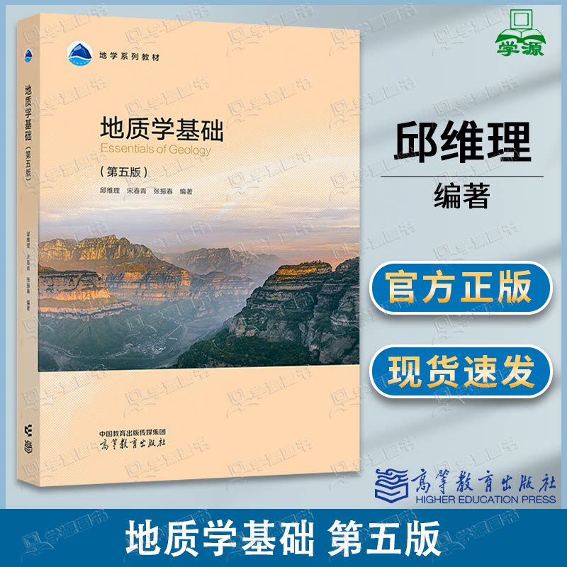 包邮 地质学基础 第五版 第5版 邱维理 宋春青 张振春 高等教育出版社 教材华东师范大学855普通地质学考研