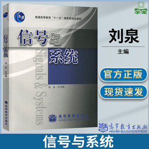 信号与系统刘泉高等教育出版社通信与电子信息类专业的教材