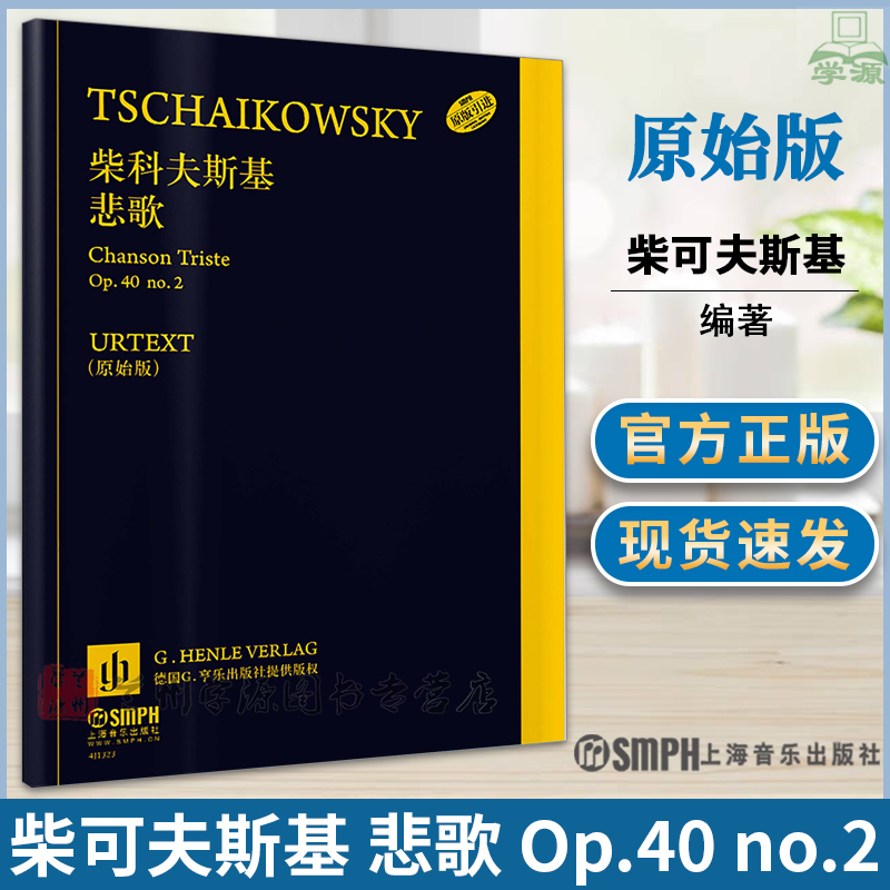 柴可夫斯基悲歌 Op.40 no.2德国亨乐出版社原版引进科拉比尔尼科娃钢琴曲选集专业音乐爱好者收藏练习曲上海音乐出版社