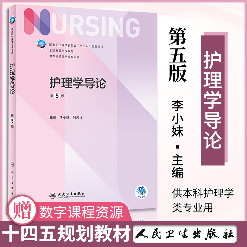 护理学导论第五版5版李小妹冯先琼人民卫生出版社全国高等院校卫健委十四五规划教材护理学导论第四版升级供本科护理学类专业用书 书籍/杂志/报纸 大学教材 原图主图