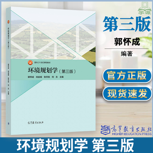 环境规划学第三版3版 郭怀成 尚金城 张天柱 刘 永 高等教育出版社 境类专业教材 相关专业从事环境保护环境科学研究人员参考教材