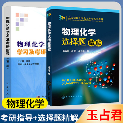 物理化学选择题精解+学习指导
