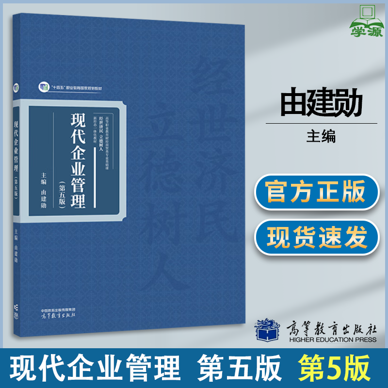 包邮 现代企业管理 第5版 第五版 由建勋 高等教育出版社 十四五职业教育规划教材