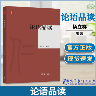 论语品读 杨立群 高等教育出版社 孔子和儒家思想解读