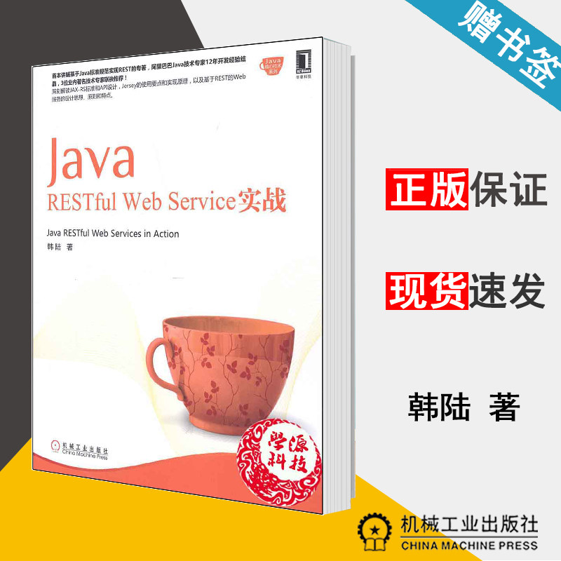 Java RESTful Web Service 实战 韩陆 Web开发 计算机/大数据 机械工业出版社9787111478881 计算机书店 书籍