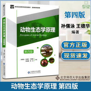 包邮 动物生态学原理 第四版 第4版 孙儒泳 北京师范大学出版社 生物科学系列教材 生物竞赛北师大718生态学考研书