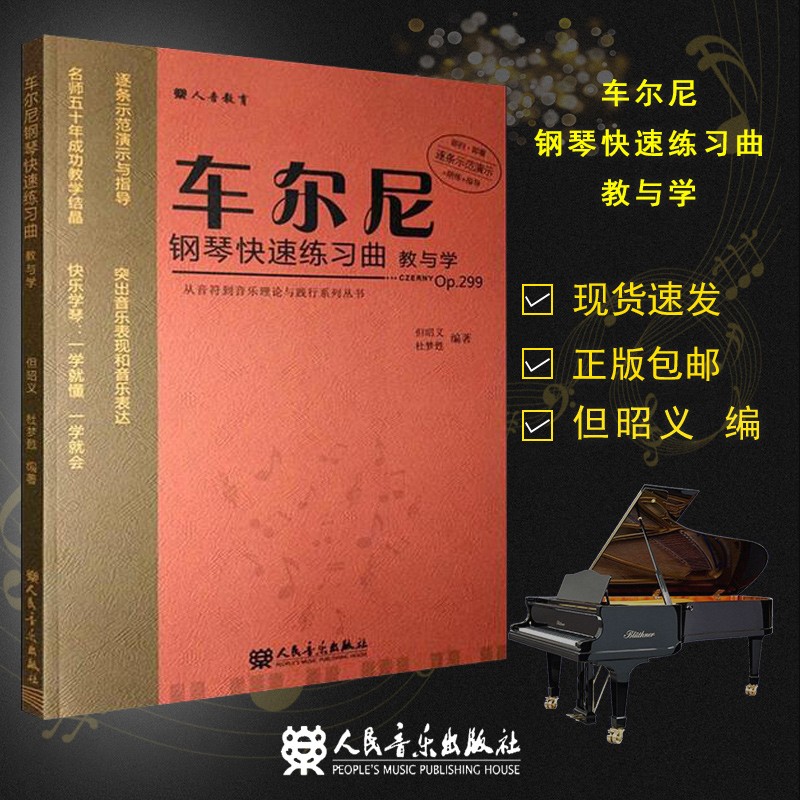 正版车尔尼钢琴快速练习曲教与学op299但昭义人民音乐出版社从音符到音乐理论与践行系列丛书车尔尼299钢琴基础练习曲谱教材-封面