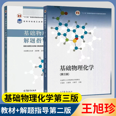 基础物理化学第三版高教社