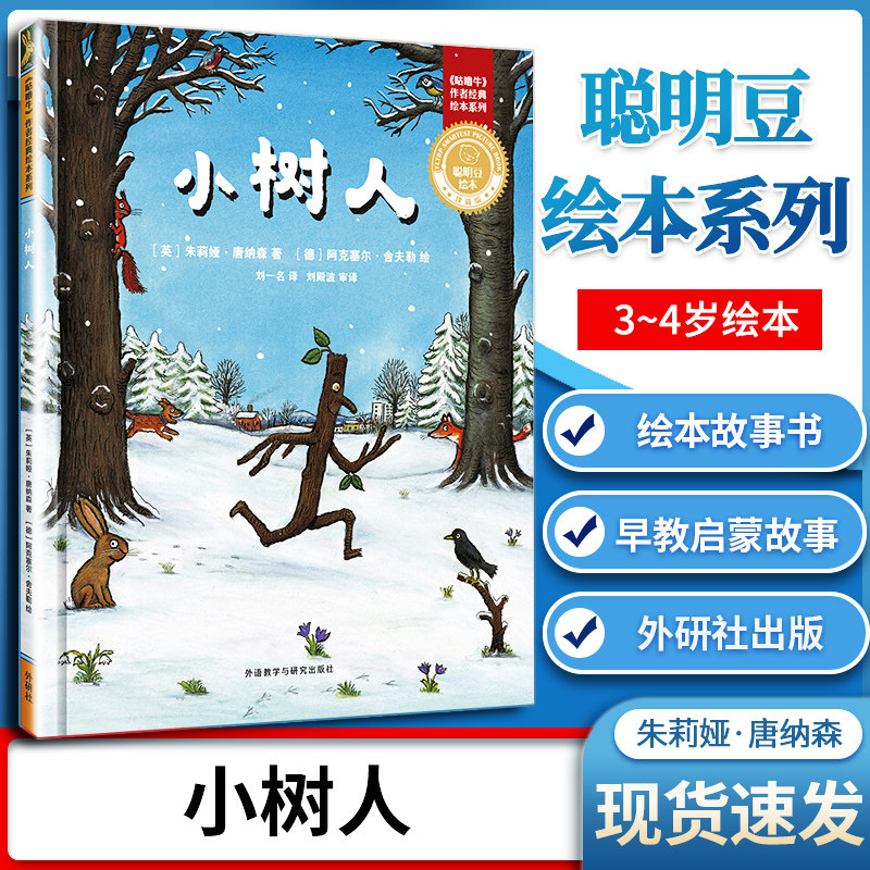 聪明豆绘本系列 小树人 3~4岁绘本 绘本故事书幼儿园  早教启蒙睡前