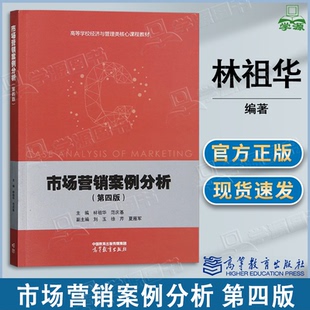 包邮 市场营销案例分析 第四版 第4版 林祖华 范庆基 高等教育出版社 工商管理类专业系列教材