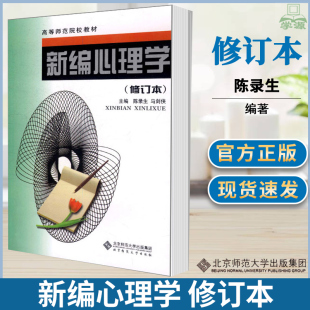 新编心理学 修订本 陈录生 马剑侠 2002年8月 北京师范大学出版社 福建专升本考试小学教育类考试教材