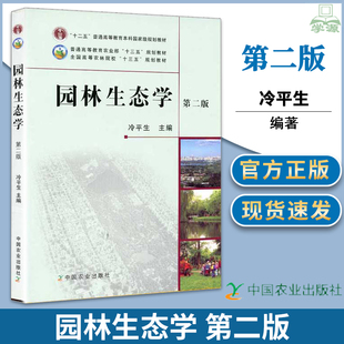 包邮 园林生态学 第二版 第2版 冷平生 中国农业出版社 十二五普通高等教育农林院校规划教材