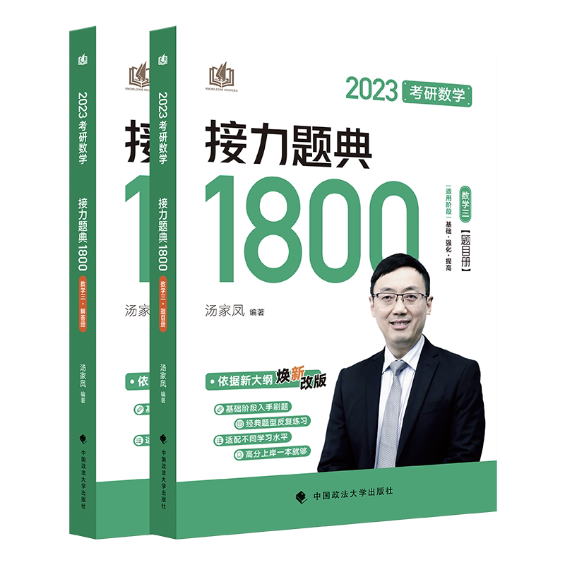 2023考研数学汤家凤接力题典接力题典1800题目册+解答册 数学三基础强化提高汤家凤1800题图片