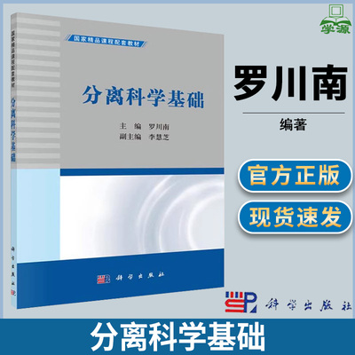 分离科学基础 罗川南 李慧芝 科学出版社 国家精品课程配套教材 普通化学 化学化工