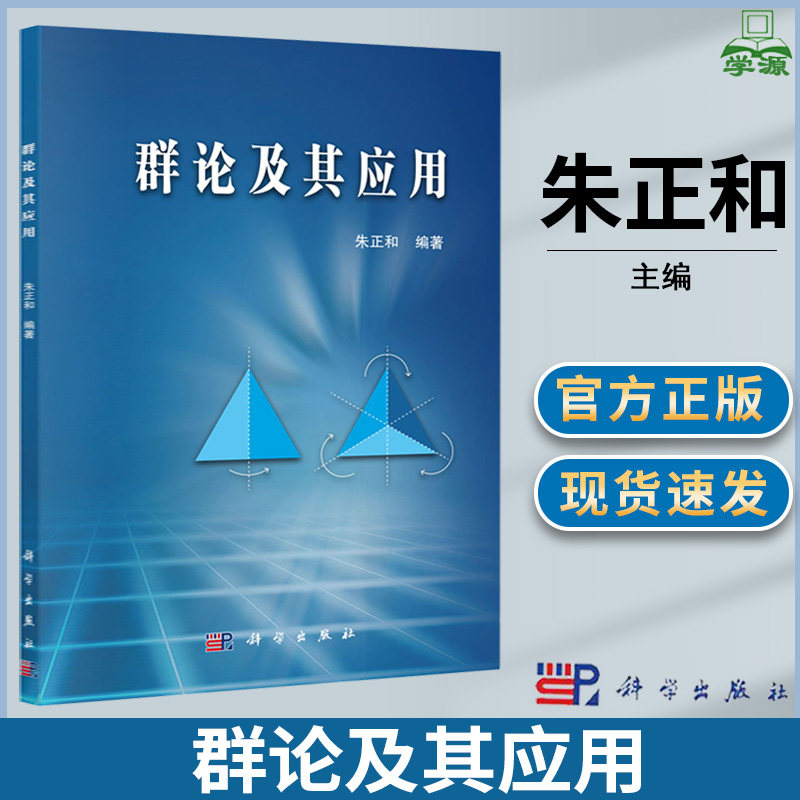 群论及其应用 朱正和 编著 科学出版社9787030481320 物理 化学 材料