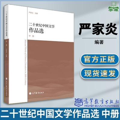 二十世纪中国文学作品选 中册 严家炎 现当代文学 文史哲政 高等教育出版社