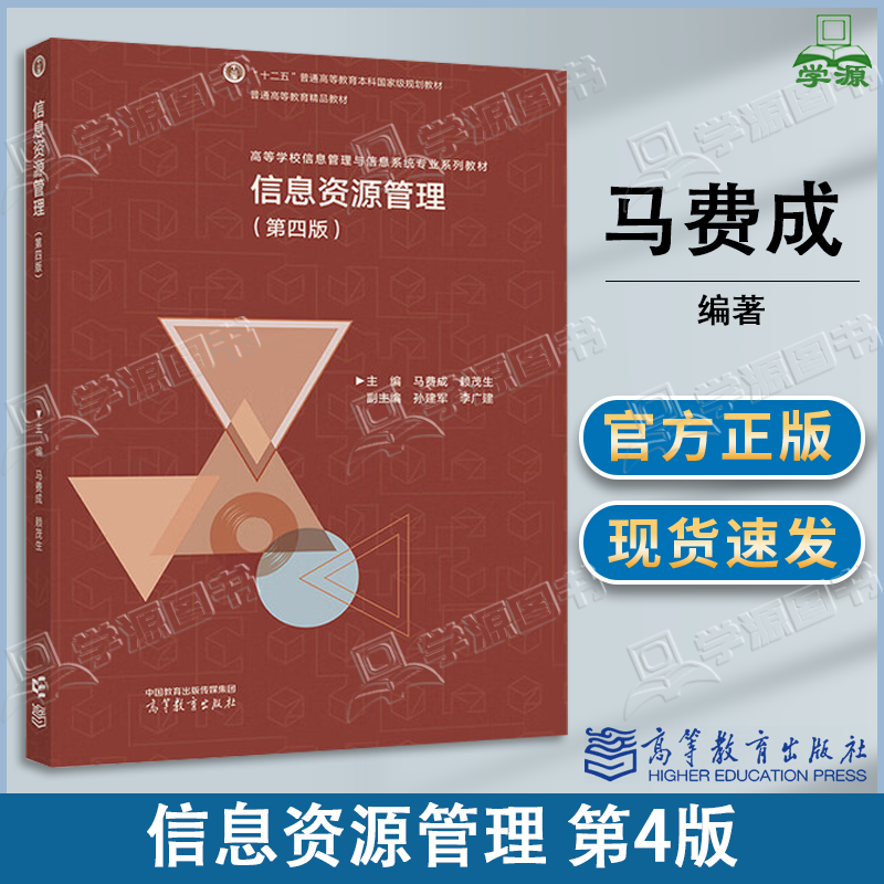 信息资源管理第4版马费成