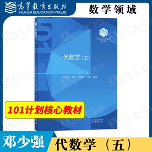 包邮 代数学 五  邓少强 李方 冯荣权 常亮 高等教育出版社 101计划数学领域核心教材