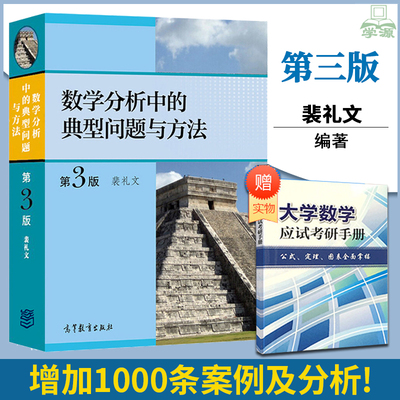 正版 数学分析中的典型问题与方法 裴礼文第3三版 高等教育出版社微积分练习题经典数学考研经典辅导数学分析习题集考研数辅导书