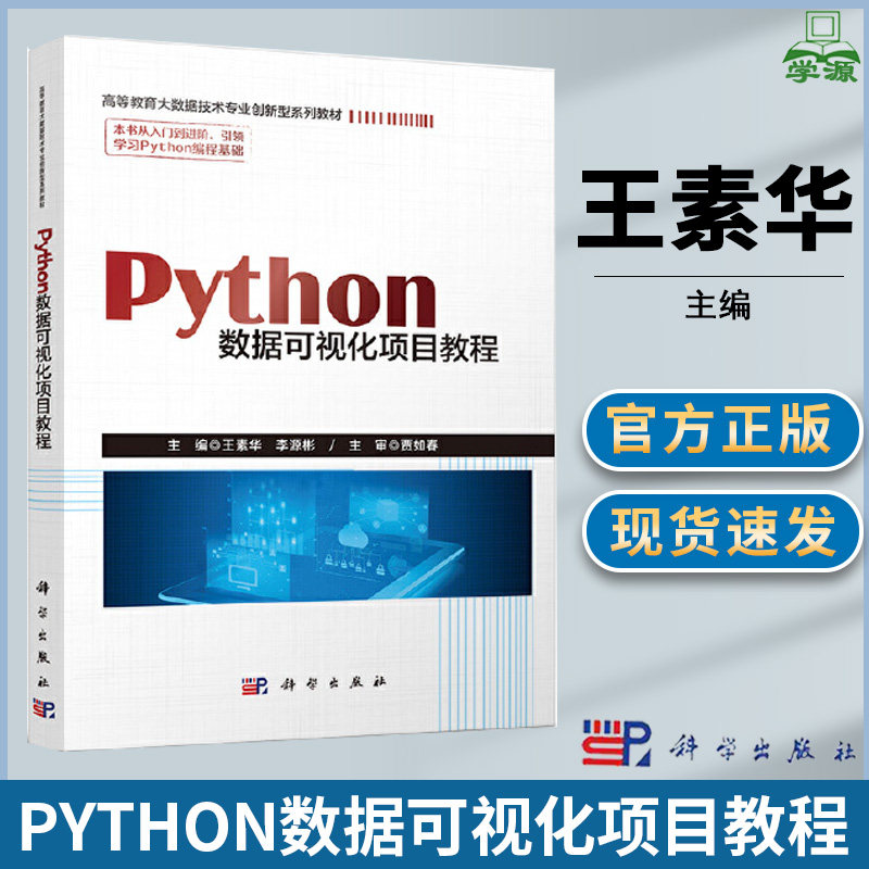 正版 Python数据可视化项目教程 王素华 李源彬主编 科学出版社