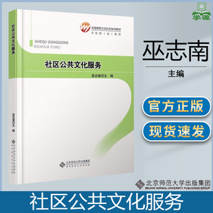 社区公共文化服务 巫志南 社会工作 文史哲政 北京师范大学出版社
