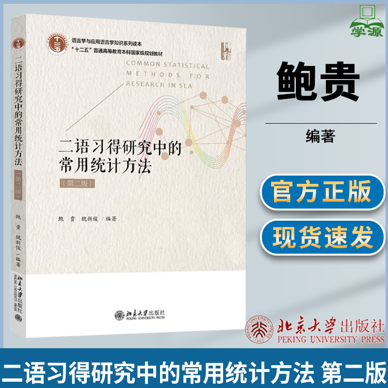 二语习得研究中的常用统计方法第二版第2版鲍贵现代汉语文史哲政北京大学出版社