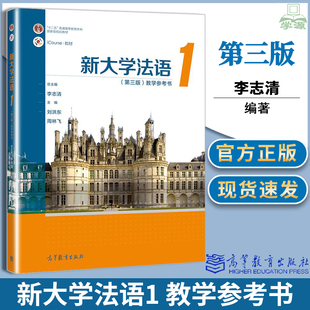 包邮 新大学法语1 教学参考书 第三版 第3版  李志清 周林飞 刘洪东 高等教育出版社