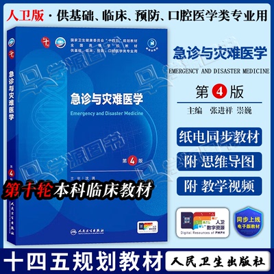 配增值】包邮 急诊与灾难医学 第四版 第4版 张进祥 崇巍 人民卫生出版社 第三3版升级版 第十轮临床医学本科教材