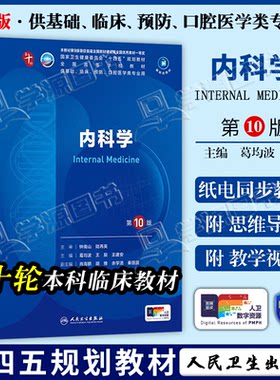 配增值】包邮 内科学 第10十版 葛均波 王辰 本科临床第十轮10版教材附电子书第9九轮升级版临床西医综合考研书