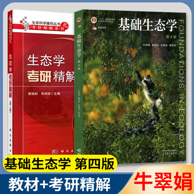 正版高教基础生态学牛翠娟