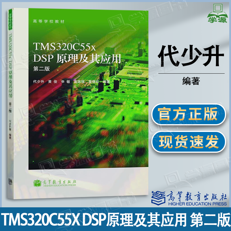 包邮 TMS320C55x DSP原理及其应用 第二版 第2版 代少升 高等教育出版社
