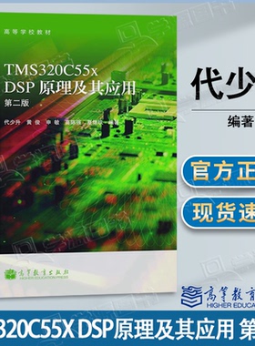 包邮 TMS320C55x DSP原理及其应用 第二版 第2版 代少升 高等教育出版社