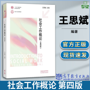 社会工作概论 第四版 第4版 王思斌 高等教育出版社 高等教育出版社 社会工作社会学系列考研教材