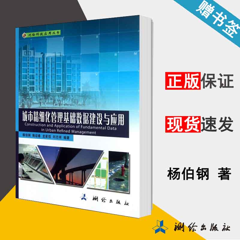 城市精细化管理基础数据建设与应用 杨伯钢 测绘出版社 9787503027451 书籍#