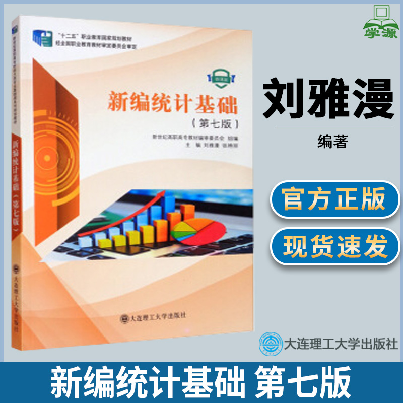 新编统计基础刘雅漫第七版第7版统计学财经类微课版高职教材大连理工大学出版社