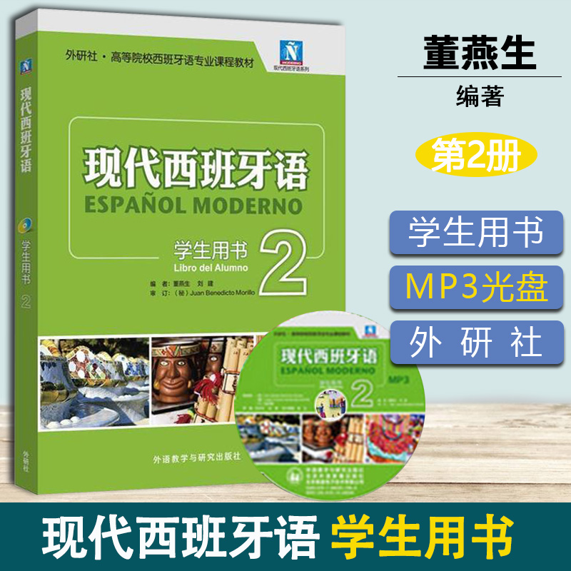 外研社 现代西班牙语 第二册2学生用书 配MP3光盘 董燕生外语教学与研究出版社 西班牙语专业课程教材西语学习书西语 大学二外教材