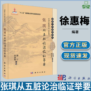 张琪从五脏论治临证举要 精 徐惠梅 谢宁 主编 十二五国家重点图书出版规划项目 科学出版社 基础医学临床医学