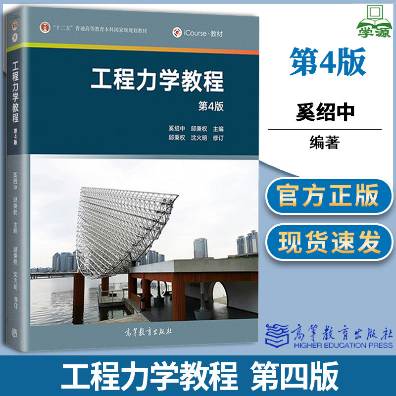 包邮 工程力学教程 第四版 第4版 奚绍中 邱秉权 高等教育出版社 十二五规划教材
