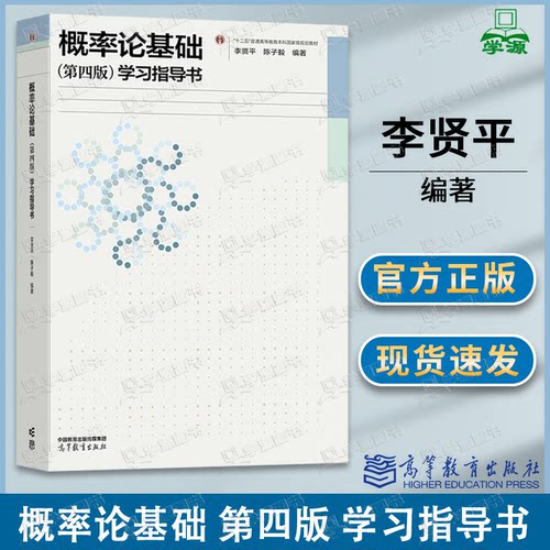 包邮 概率论基础 第四版 学习指导书 第4版 李贤平 陈子毅 高等教育出版社