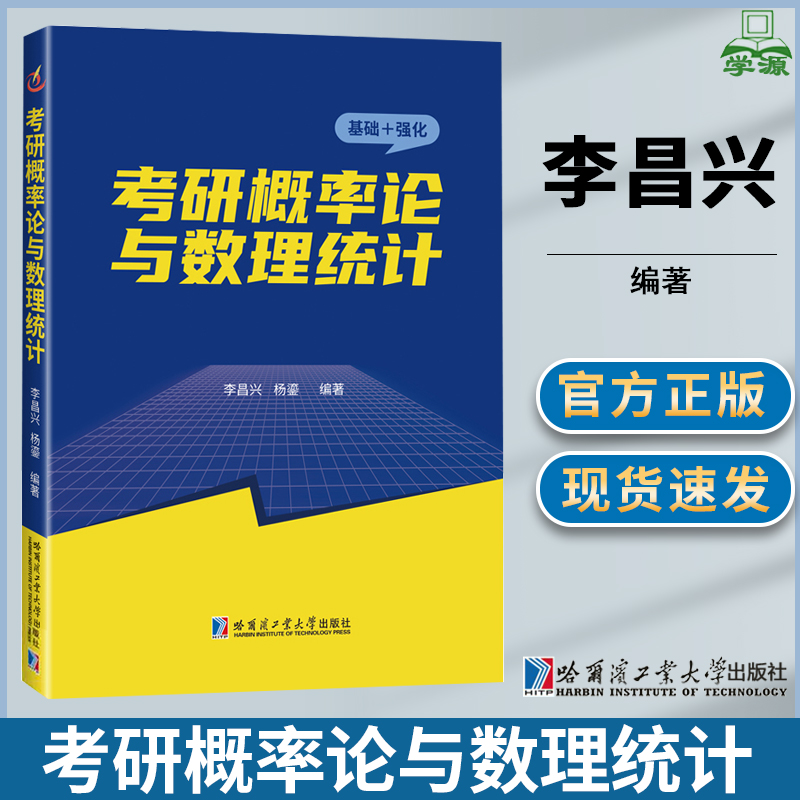 考研概率论与数理统计李昌兴