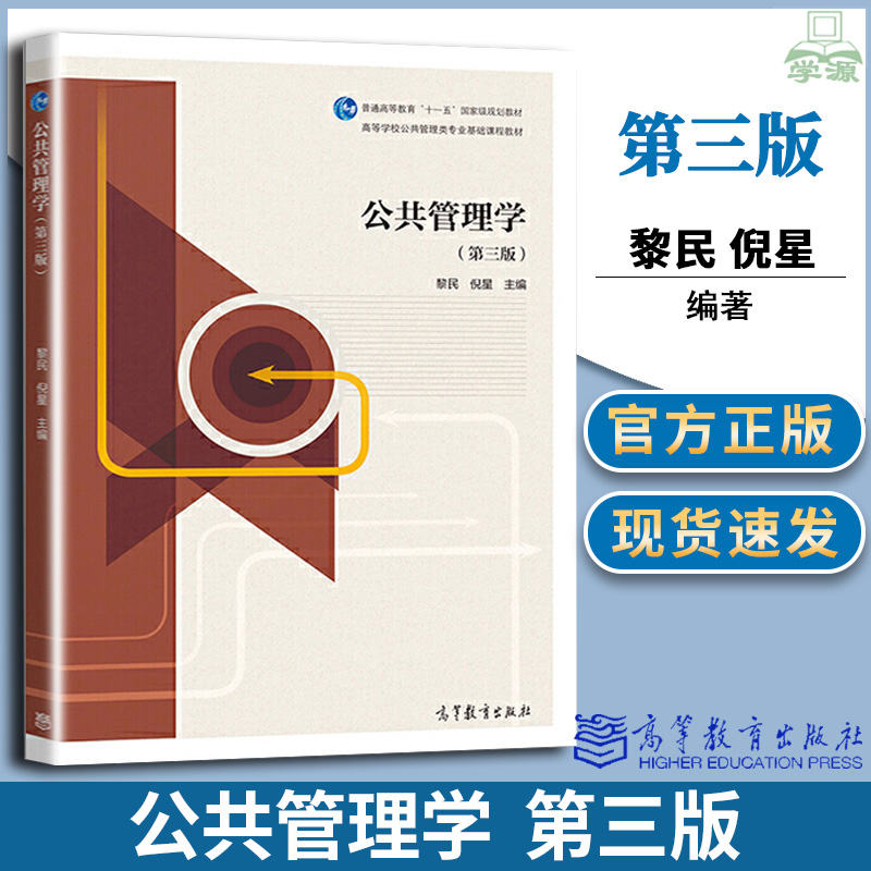 【现货】公共管理学黎民第三版高等教育出版社公共政策学宁骚第3版行政管理学第二版娄成武郑志龙行政管理导论公共行政考研用书 书籍/杂志/报纸 大学教材 原图主图