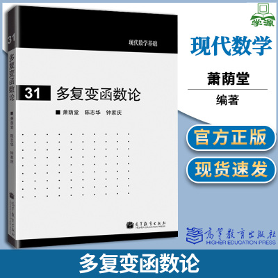 多复变函数论 萧荫堂 陈志华 钟家庆主编 高等教育出版社 现代数学基础 复/实变函数 数学