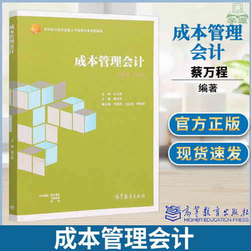成本管理会计 新准则 新税率 蔡万程 高等教育出版社 高等职业教育财务会计专业系列教材 财经类专业教学用书