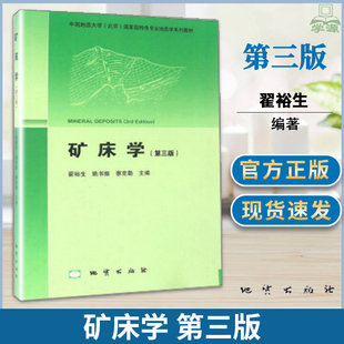 正版 矿床学 第三版  翟裕生 地质出版社 地大精品地质学系列教材 高等院校地质学 地球化学 资源勘查工程等专业矿床学教学用书