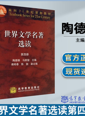 世界文学名著选读 第四册 陶德臻 外国文学 文史哲政 高等教育出版社